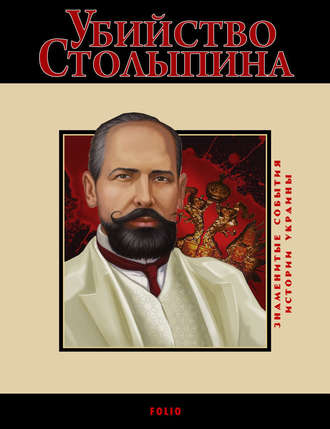 Дмитро Табачник, Виктор Воронин, Убийство Столыпина. 1911