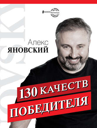 Алекс Яновский, 130 качеств победителя