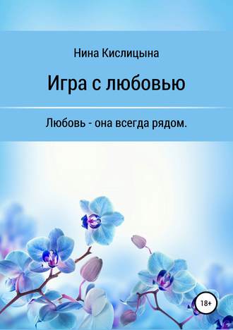 Нина Кислицына, Игра с любовью