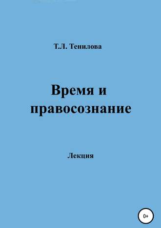 Татьяна Тенилова, Время и правосознание