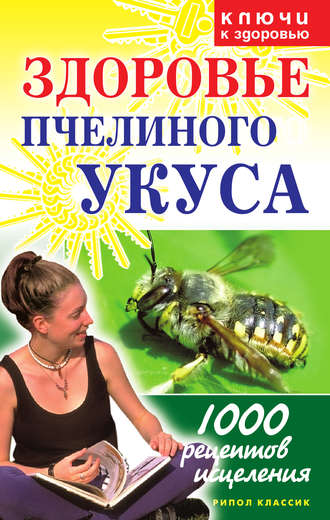 Галина Гальперина, Здоровье пчелиного укуса