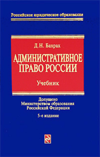 Демьян Бахрах, Административное право России: учебник для вузов