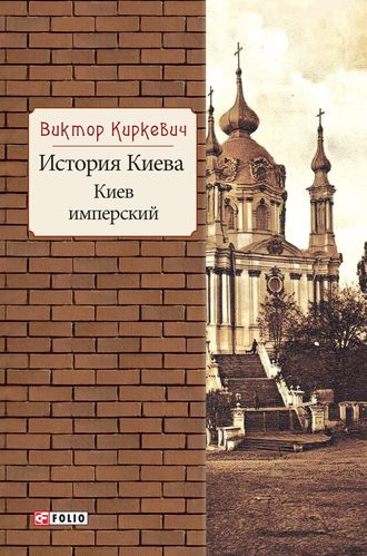 Виктор Киркевич, История Киева. Киев имперский