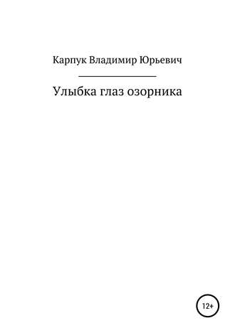 владимир карпук, Улыбка глаз озорника