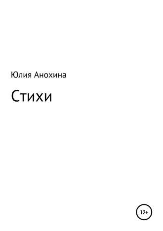 Юлия Анохина, Стихи Юлии Анохиной