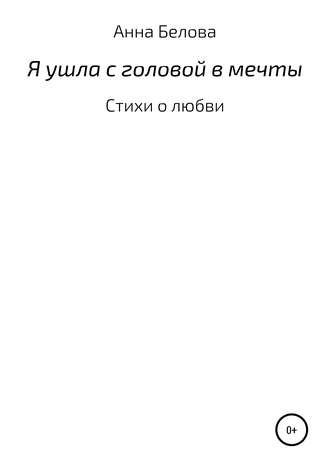 Зарема Анна Белова, О любви