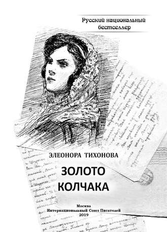 Элеонора Тихонова, Золото Колчака