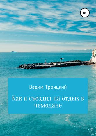 Вадим Троицкий, Как я съездил на отдых в чемодане