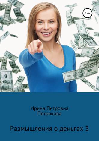 Ирина Петрякова, Размышления о деньгах 3