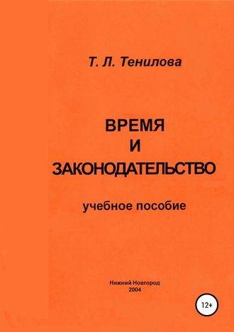 Татьяна Тенилова, Время и законодательство