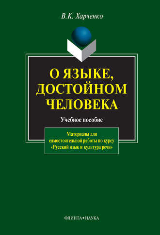 Вера Харченко, О языке, достойном человека: учебное пособие