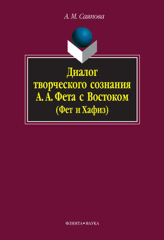 Альбина Саяпова, Диалог творческого сознания А. А. Фета с Востоком (Фет и Хафиз)