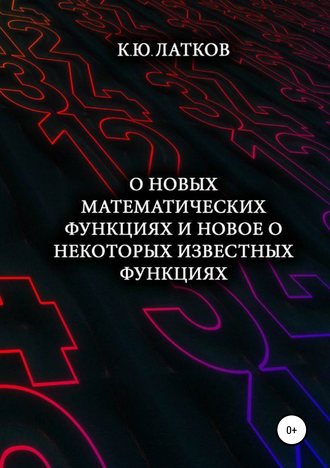 Константин Латков, О новых математических функциях и новое о некоторых известных функциях