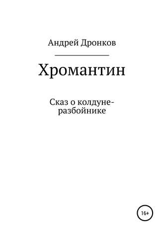 Андрей Дронков, Хромантин. Сказ о колдуне-разбойнике