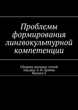 Алексей Дунев, Проблемы формирования лингвокультурной компетенции. Сборник научных статей. Выпуск 4