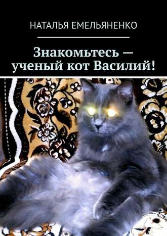 Наталья Емельяненко, Знакомьтесь – ученый кот Василий!