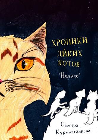 Самира Курмангалиева, Хроники диких котов. Начало