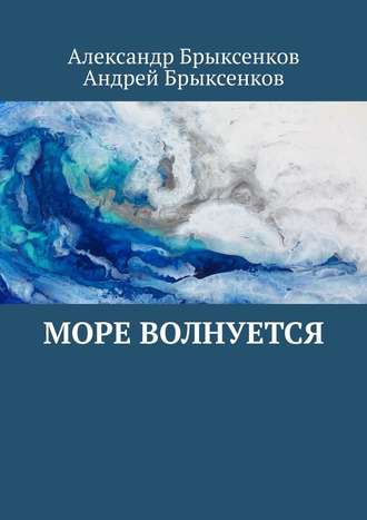 Андрей Брыксенков, Александр Брыксенков, Море волнуется