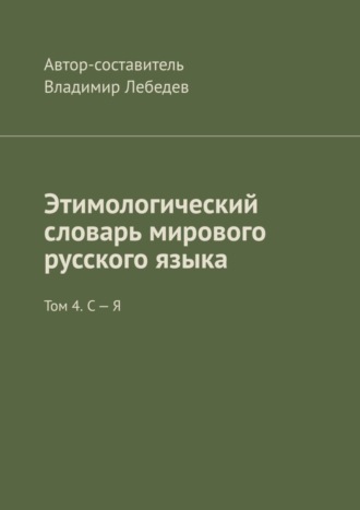 Владимир Лебедев, Этимологический словарь мирового русского языка. Том 4. С – Я