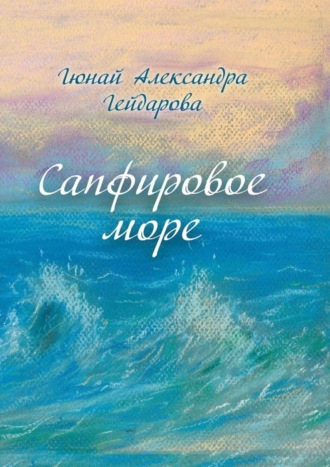 Гюнай Александра Гейдарова, Сапфировое море