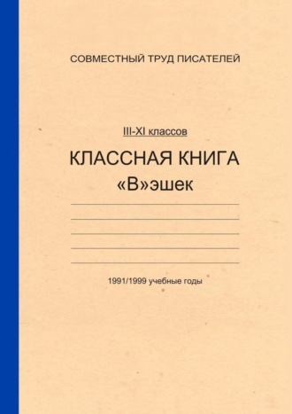 Таня И., Андрей Д., Классная книга Вэшек