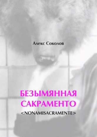 Алекс Соколов, БЕЗЫМЯННАЯ САКРАМЕНТО.