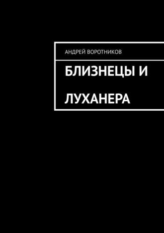 Андрей Воротников, Близнецы и Луханера