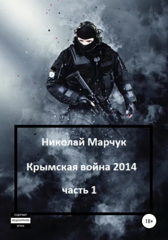 Николай Марчук, Крымская война 2014. Часть 1