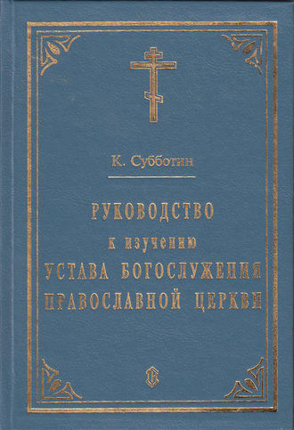К. Субботин, Руководство к изучению Устава Богослужения Православной церкви