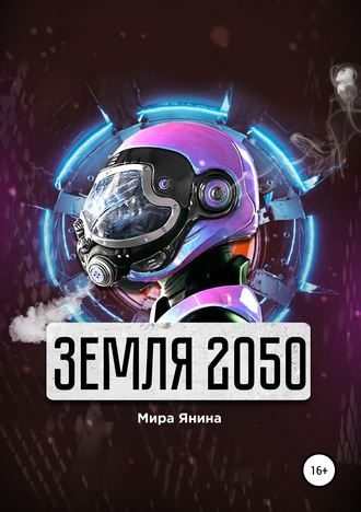 Мира Янина, Земля 2050