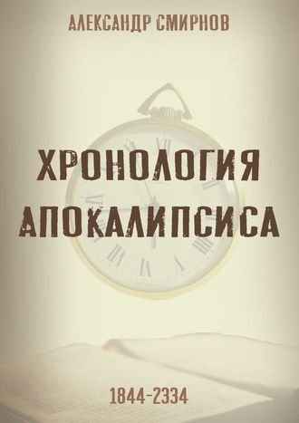 Александр Смирнов, Хронология Апокалипсиса