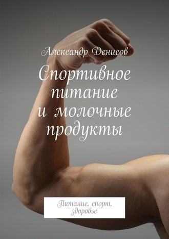 Александр Денисов, Спортивное питание и молочные продукты. Питание, спорт, здоровье
