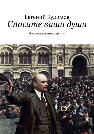 Евгений Кудимов, Спасите ваши души. Философская пьеса-притча