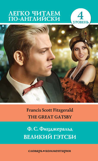Френсис Фицджеральд, Великий Гэтсби / The Great Gatsby