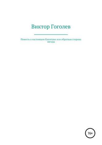 Виктор Гоголев, Повесть о настоящем Капитане, или Обратная сторона Звезды