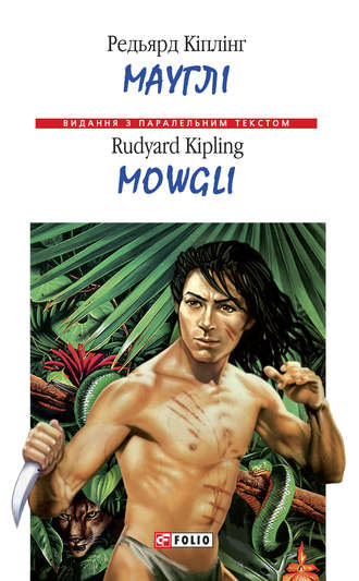 Редьярд Кіплінг, Мауглі = Mowgli