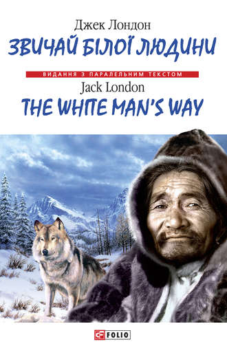 Jack London, Звичай бiлої людини = The White Man's Way
