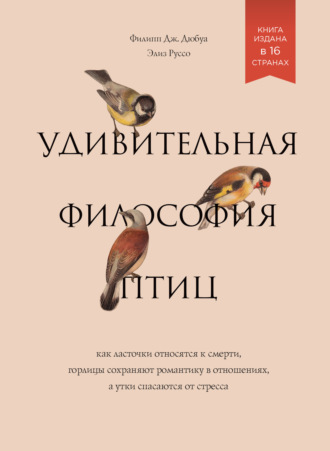 Элиз Руссо, Филипп Дж. Дюбуа, Удивительная философия птиц. Как ласточки относятся к смерти, горлицы сохраняют романтику в отношениях, а утки спасаются от стресса