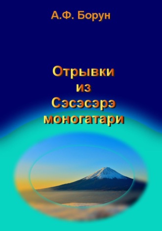 Александр Борун, Отрывки из Сэсэсэрэ моногатари