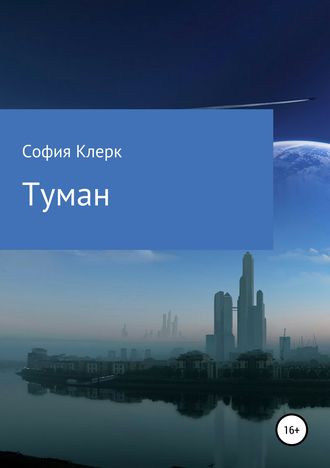 София Клерк, Туман