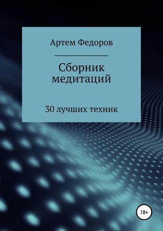 Артем Федоров, Сборник медитаций, визуализаций и гипнотических сценариев