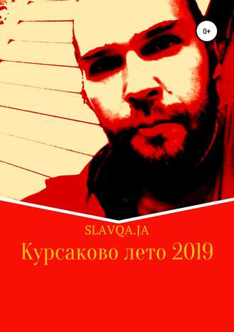 Slavqa.Ja, Курсаково лето 2019