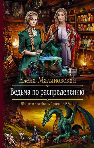 Елена Малиновская, Ведьма по распределению