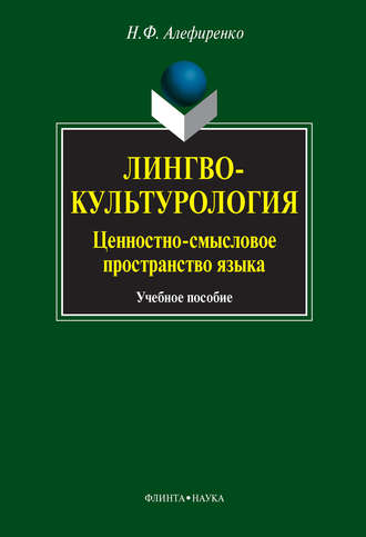 Николай Алефиренко, Лингвокультурология. Ценностно-смысловое пространство языка. Учебное пособие