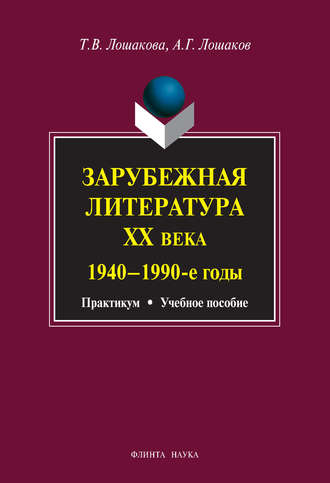 Татьяна Лошакова, Александр Лошаков, Зарубежная литература ХХ века. 1940–1990 гг. Учебное пособие