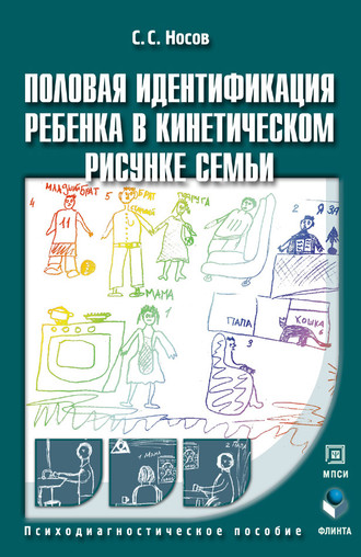 Сергей Носов, Половая идентификация ребенка в кинетическом рисунке семьи. Психодиагностическое пособие