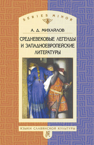 Андрей Михайлов, Средневековые легенды и западноевропейские литературы