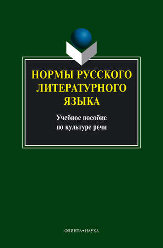 Коллектив авторов, Нормы русского литературного языка: учебное пособие