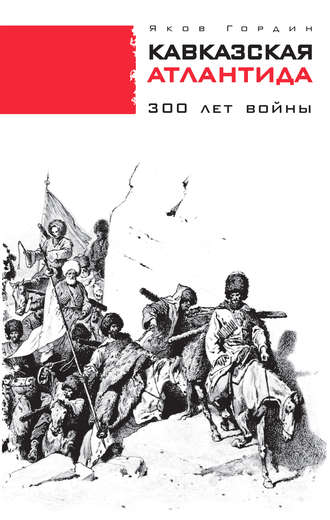 Яков Гордин, Кавказская Атлантида. 300 лет войны