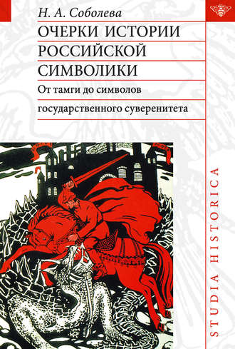 Надежда Соболева, Очерки истории российской символики. От тамги до символов государственного суверенитета